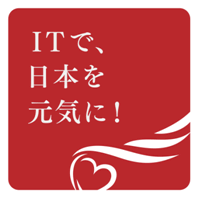ITで、日本を元気に！