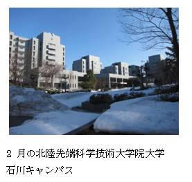 2月の北陸先端科学技術大学院大学石川キャンパス