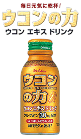 出典：ウコンの力　ハウス食品HP