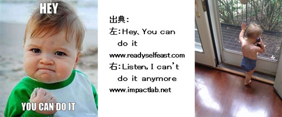 出典：左：Hey, You can do it　www.readyselfeast.com　右：Listen, I can't do it anymore　www.impactlab.net
