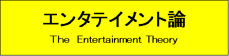 エンタテイメント論