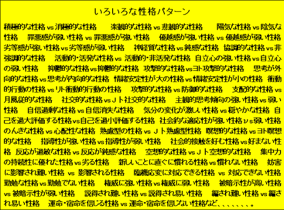 いろいろな性格パターン