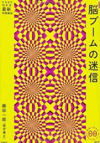 出典：脳ブームの迷信　藤田一郎著　アマゾン出版