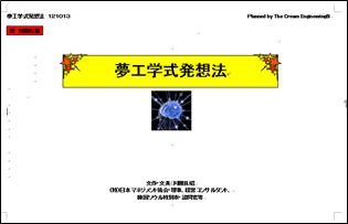 筆者の「夢工学式発想法」は、本論の別号で紹介する予定