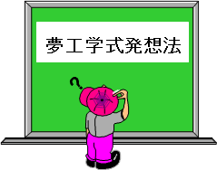 夢工学式発想法