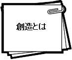 創造とは
