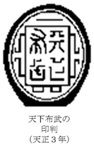 天下布武の印判