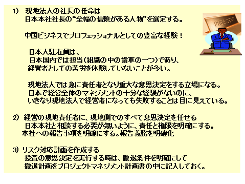 「日本本社社長」は「現地法人の責任者」に“全幅の信頼できる人物”を選定する