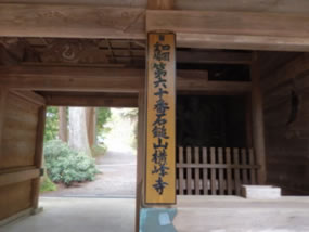＜60番札所横峰寺＞