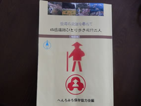 「歩きお遍路ガイドブック」