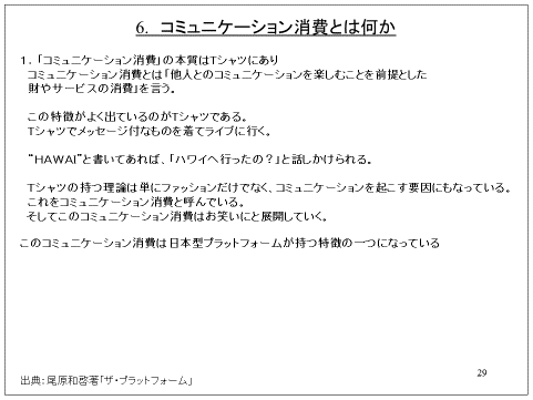 6. コミュニケーション消費とは何か