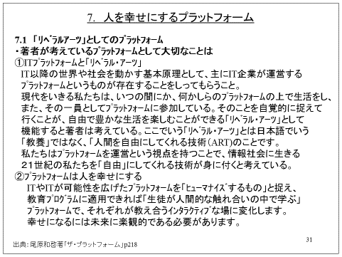 7. 人を幸せにするプラットフォーム