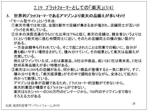 2.19 プラットフォーマーとしての「楽天」(3/4)