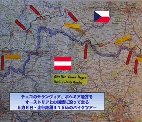 チェコのモランヴィア、ボヘミア地方をオーストリアとの国境に沿って走る5泊6日・走行距離415kmのバイクツアー