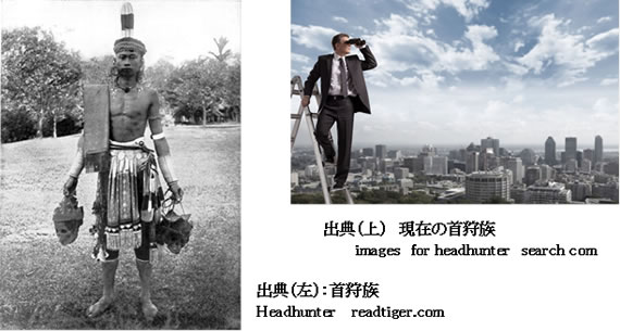 (左)：首狩族　出典：Headhunter readtiger.com　(右)：現在の首狩族　出典：images for headhunter search com
