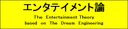 エンタテイメント論
