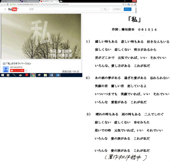 出典　「私」カラオケバージョン　You Tube　作詞：檜垣俊幸　作曲：川勝良昭