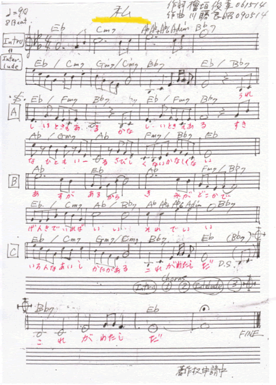 出典　「私」作詞：檜垣俊幸　作曲：川勝良昭