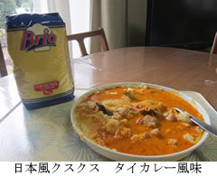 日本風クスクス　タイカレー風味