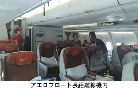 アエロフロート長距離線機内