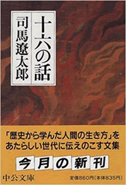 司馬遼太郎の「十六の話」
