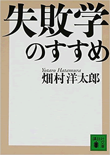 出典：失敗学のすすめ　畑村洋太郎 出版：講談社