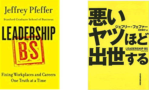 「Leadership BS」「悪いヤツほど出世する」