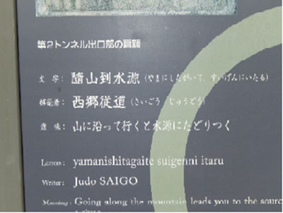 第二トンネル西口扁額