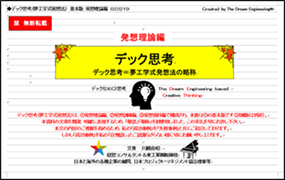 デック思考＝夢工学式発想法の略称
