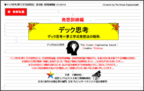 デック思考＝夢工学式発想法の略称