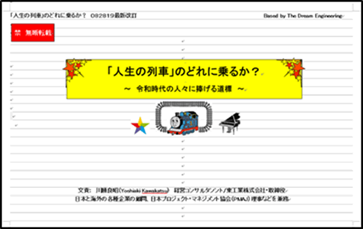 「人生の列車」のどれに乗るか？