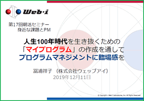 人生100年時代を生き抜くための「マイプログラム」の作成を通してプログラムマネジメントに臨場感を