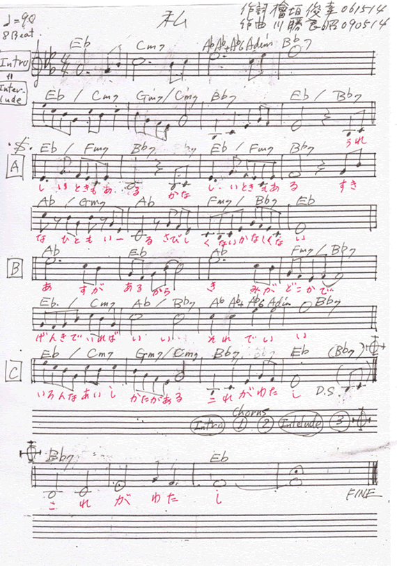 出典　「私」作詞：檜垣俊幸　作曲：川勝良昭