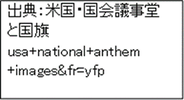 出典：米国・国会議事堂と国旗　
usa+national+anthem+images&fr=yfp