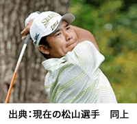 出典：現在の松山選手　同上