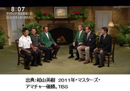 出典：松山英樹 2011年マスターズ・アマチャー優勝・TBS