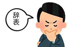 出典：辞職イメージ