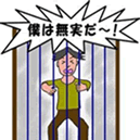 出典：無実の訴え。