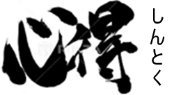 出典：心得（しんとく）