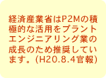 経済産業省はP2Mの積極的な活用をプラントエンジニアリング業の成長のため推奨しています。(H20.8.4官報)