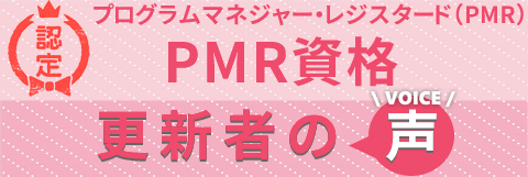 PMR資格更新者の声