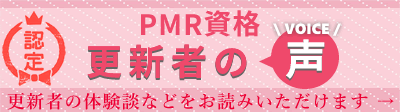 PMR資格更新者の声