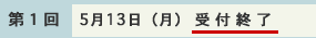 受付終了(第1回 5月13日(月))