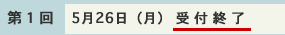 受付終了(第1回　5月26日（月）)