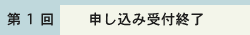 申し込み受付終了(第1回 6月17日(金))