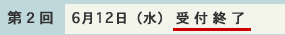 受付終了(第2回 6月12日(水))