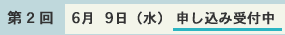 個人情報保護方針に同意の上申し込み(第2回 6月9日(水))
