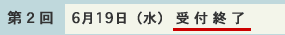 受付終了(第2回　6月19日（水）)