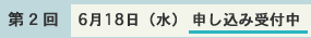 個人情報保護方針に同意の上申し込み(第2回　6月18日（水）)