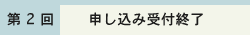 申し込み受付終了(第2回 7月13日(水))
